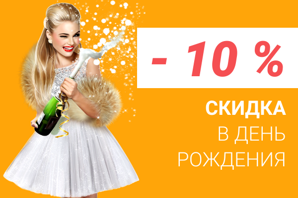 Акция для именинников. Гарант со скидкой 10%
